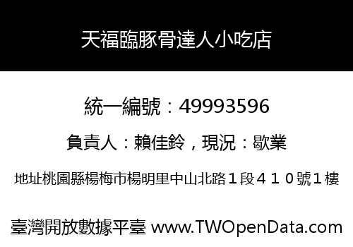 天福臨豚骨達人小吃店