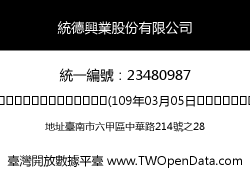 統德興業股份有限公司