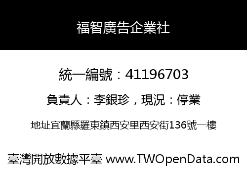 福智廣告企業社