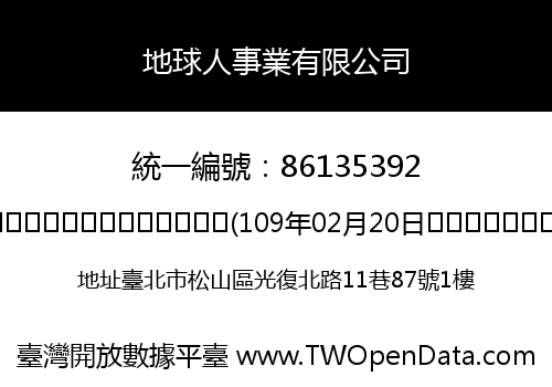 地球人事業有限公司