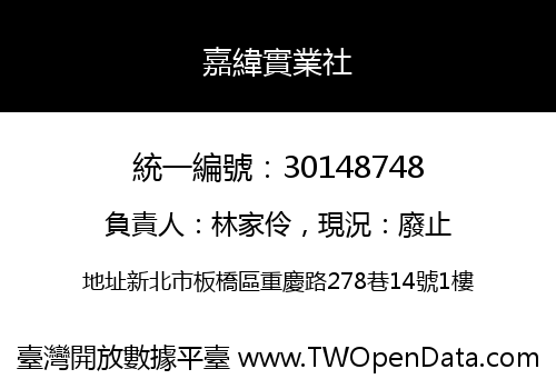 嘉緯實業社