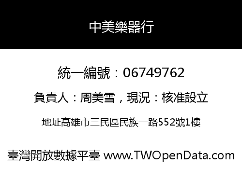中美樂器行
