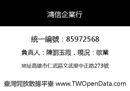 鴻信企業行