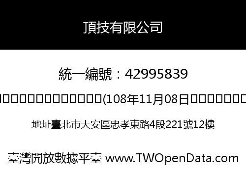 頂技有限公司