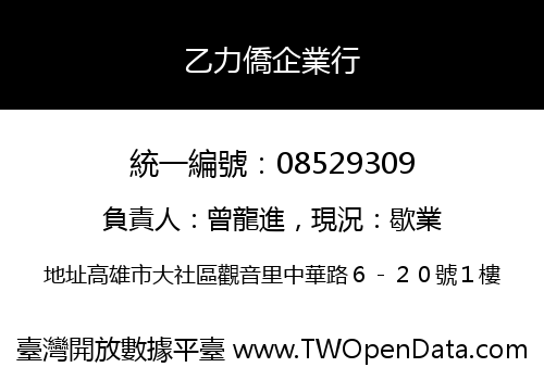 乙力僑企業行