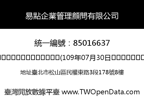 易點企業管理顧問有限公司