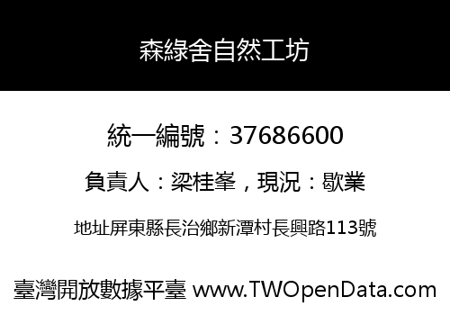森綠舍自然工坊