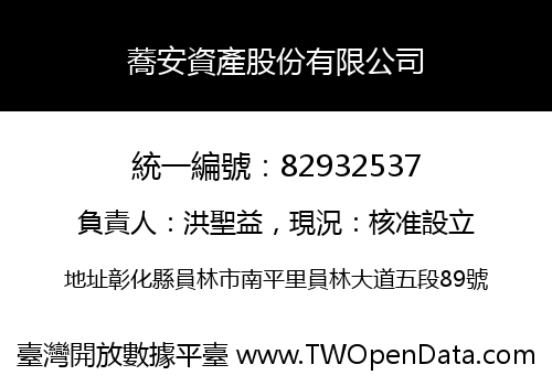 蕎安資產股份有限公司