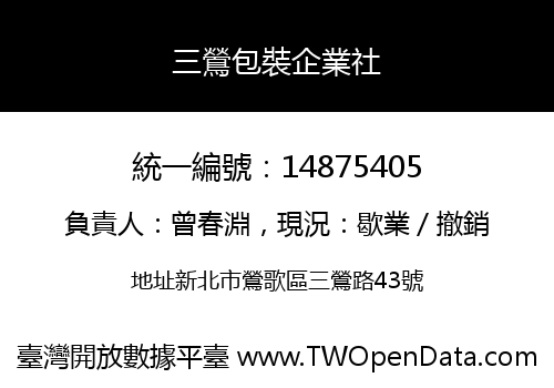 三鶯包裝企業社
