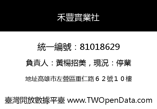 禾豐實業社