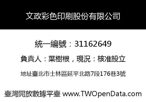 文政彩色印刷股份有限公司
