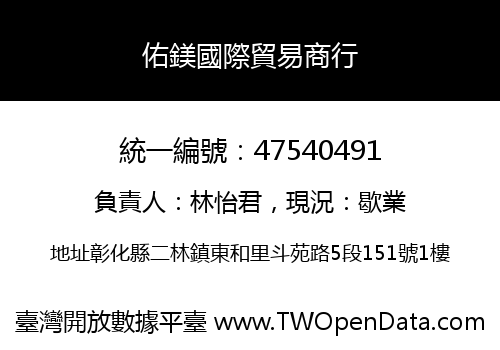 佑鎂國際貿易商行