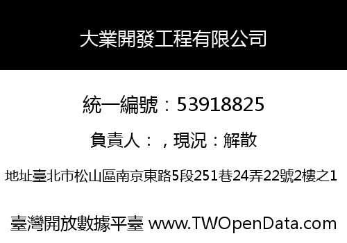 大業開發工程有限公司