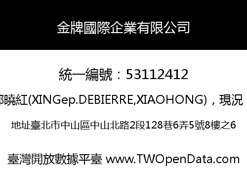 金牌國際企業有限公司