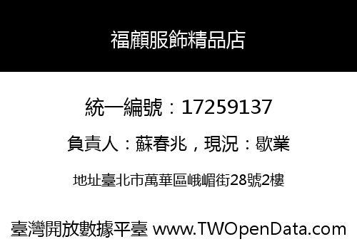 福顧服飾精品店