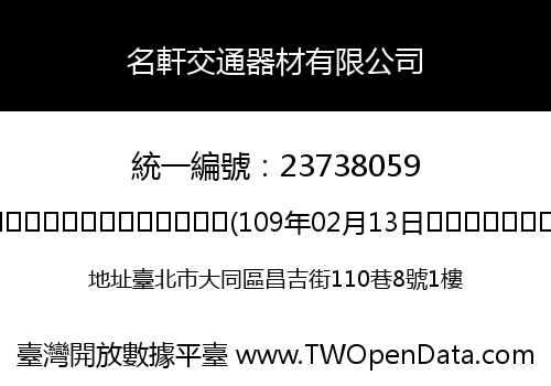 名軒交通器材有限公司