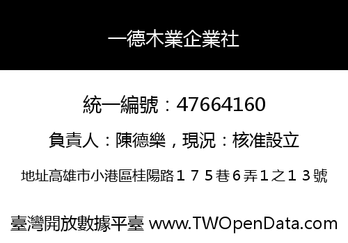 一德木業企業社
