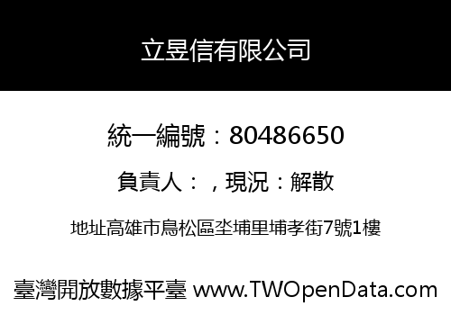 立昱信有限公司