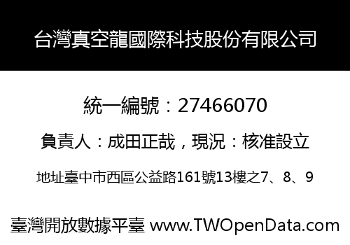 台灣真空龍國際科技股份有限公司