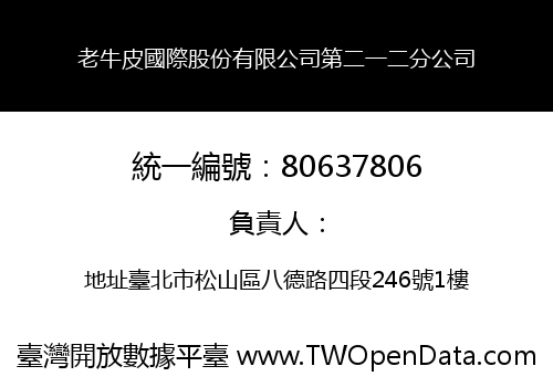 老牛皮國際股份有限公司第二一二分公司
