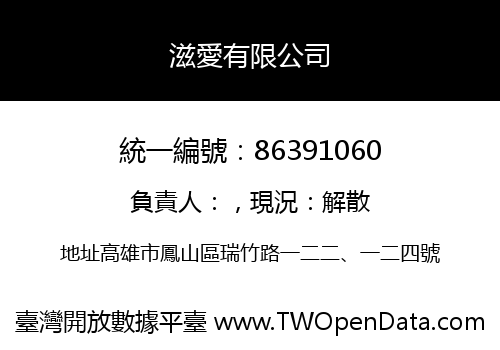 滋愛有限公司