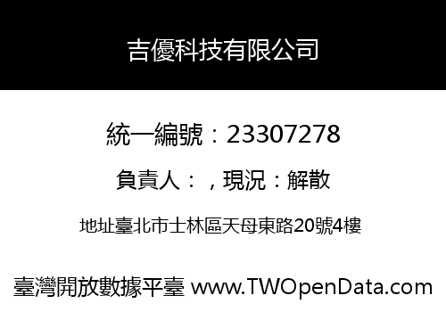 吉優科技有限公司