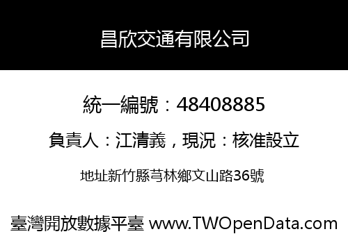 昌欣交通有限公司
