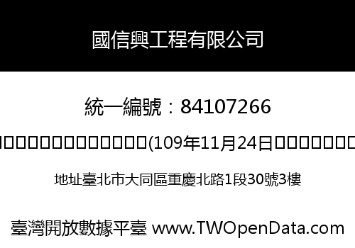 國信興工程有限公司