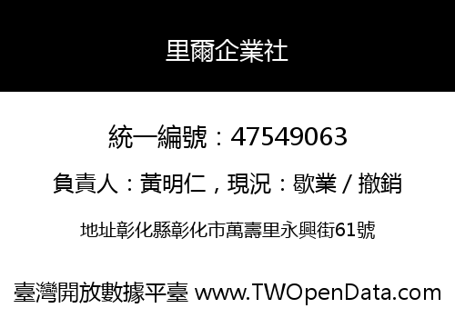 里爾企業社