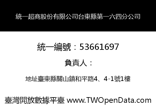 統一超商股份有限公司台東縣第一六四分公司