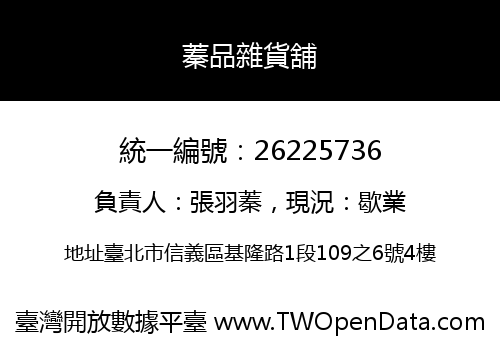 蓁品雜貨舖