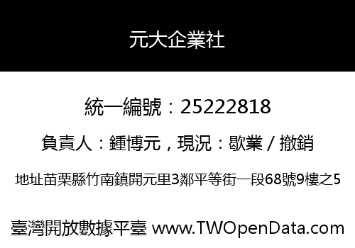 元大企業社