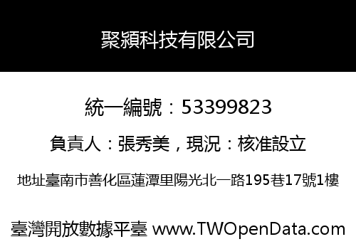聚潁科技有限公司