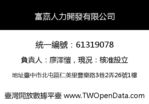 富嘉人力開發有限公司
