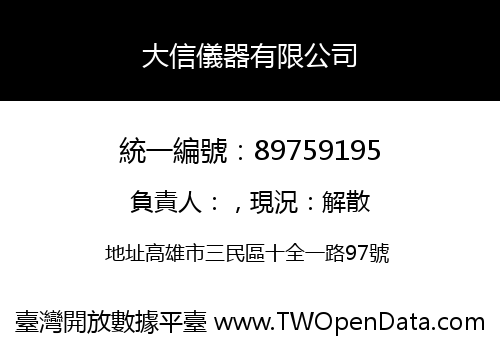 大信儀器有限公司