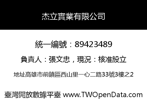 杰立實業有限公司