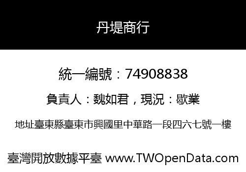 丹堤商行