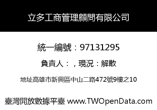 立多工商管理顧問有限公司