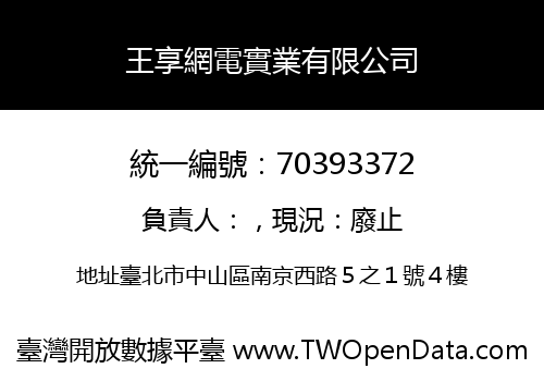 王享網電實業有限公司