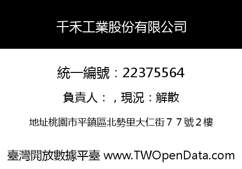 千禾工業股份有限公司