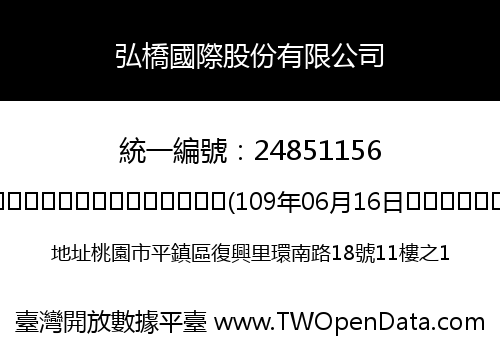 弘橋國際股份有限公司