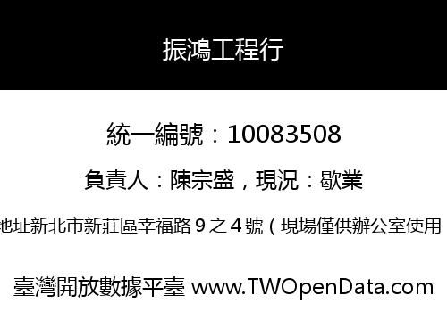 振鴻工程行
