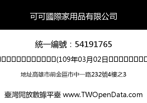 可可國際家用品有限公司