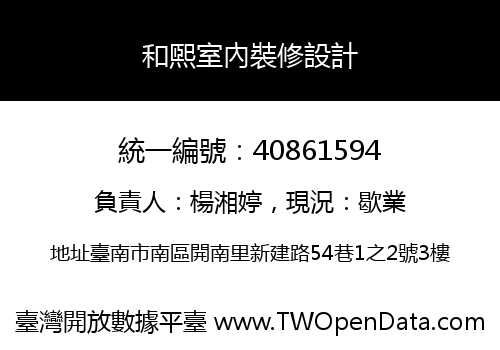 和煕室內裝修設計