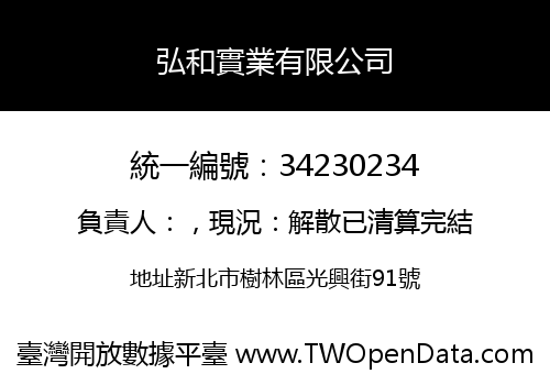 弘和實業有限公司