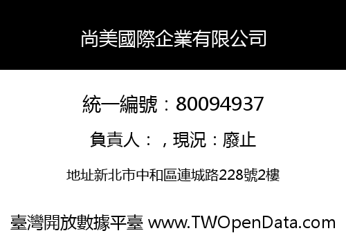 尚美國際企業有限公司