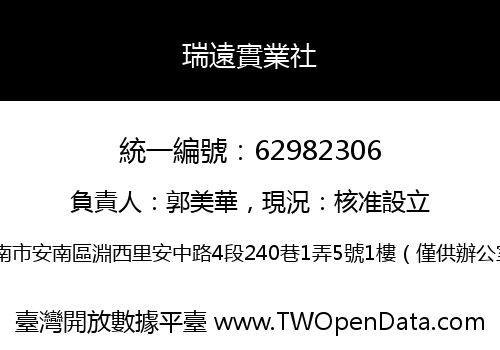 瑞遠實業社