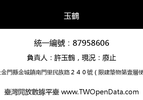 玉鶴