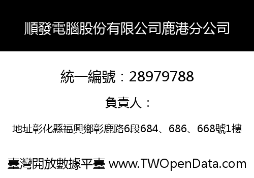 順發電腦股份有限公司鹿港分公司