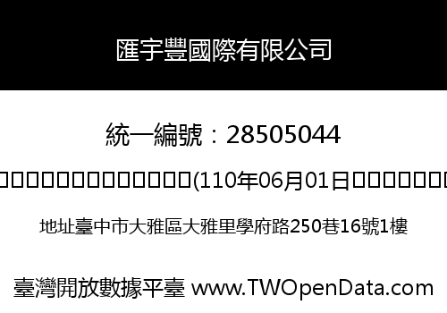 匯宇豐國際有限公司